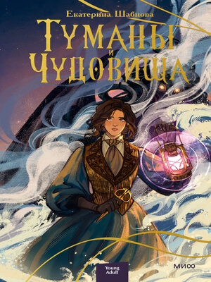 cover image of Туманы и чудовища